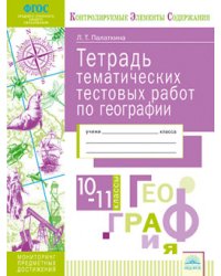 Тетрадь тематических тестовых работ. География. 10-11 класс