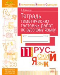 Тетрадь тематических тестовых работ. Русский язык. 11 класс
