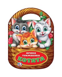 Котята. Брошюра с вырубкой в виде корзины