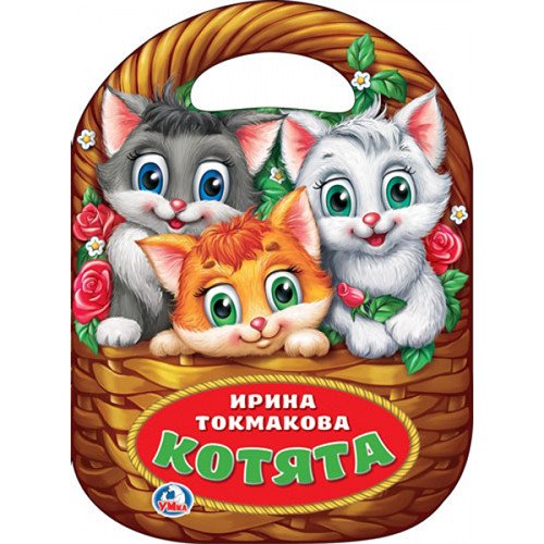 Обложка книги «Котята. Брошюра с вырубкой в виде корзины» — Токмакова Ирина Петровна