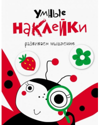 Умные наклейки. Выпуск 1