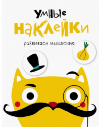 Умные наклейки. Выпуск 3