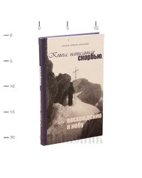 Книга, написанная скорбью, или восхождение к небу