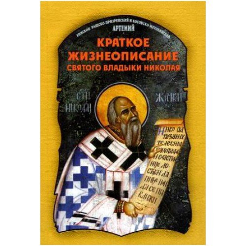Краткое жизнеописание святого владыки Николая Краткое жизнеописание святого владыки Николая