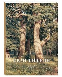 Иван Шишкин. Лес