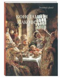 Константин Маковский