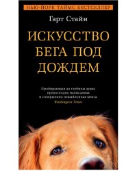 Искусство бега под дождем