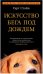 Искусство бега под дождем