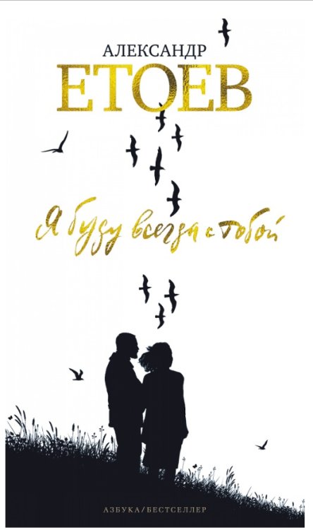 Обложка книги «Я буду всегда с тобой. Циркумполярный роман» — Етоев А., ISBN 9785389151130