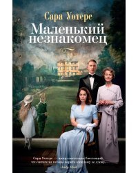 Маленький незнакомец