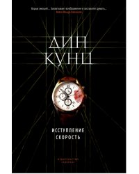 Исступление. Скорость