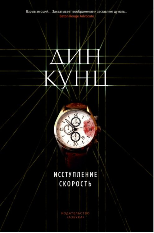 Исступление. Скорость