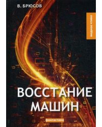 Восстание машин
