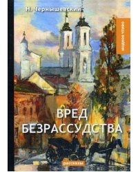 Вред безрассудства