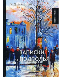 Записки из подполья