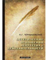 Эстетические отношения искусства к действительности