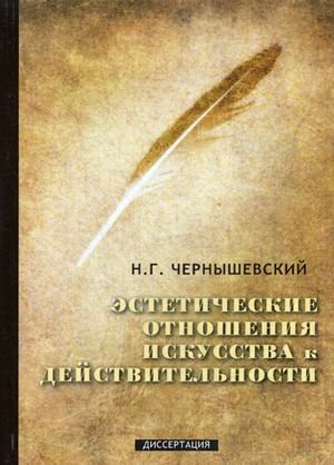 Эстетические отношения искусства к действительности