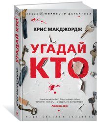 Угадай кто