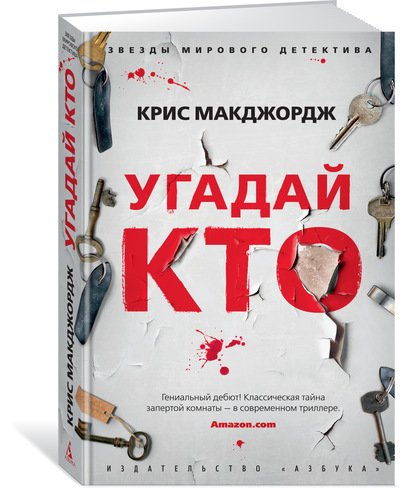 Обложка книги «Угадай кто» — Макджордж К., ISBN 9785389152540