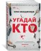 Обложка книги «Угадай кто» — Макджордж К., ISBN 9785389152540