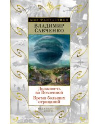 Должность во Вселенной. Время больших отрицаний