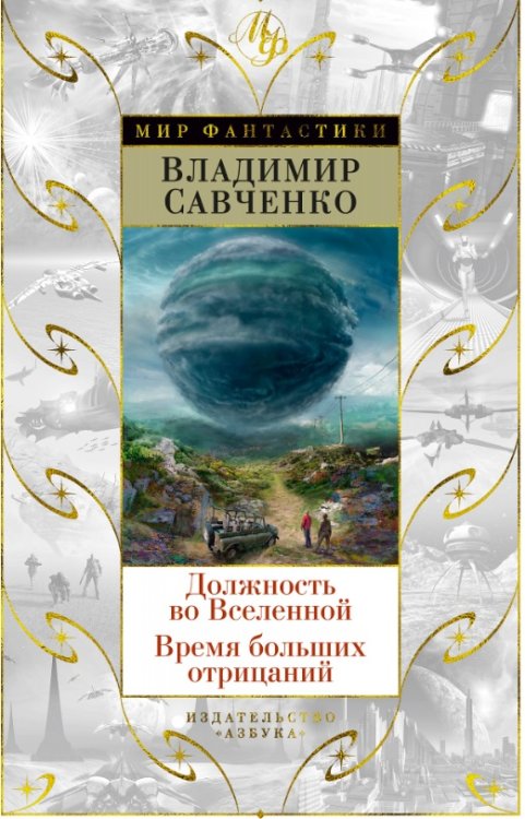 Должность во Вселенной. Время больших отрицаний