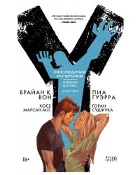 Y. Последний мужчина. Книга 5