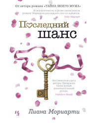 Последний шанс