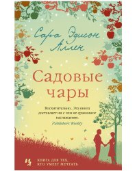 Садовые чары