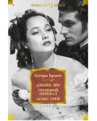 Джейн Эйр. Грозовой перевал. Агнес Грей 