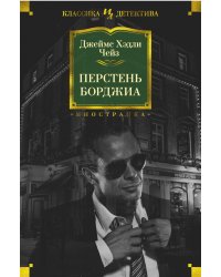 Перстень Борджиа