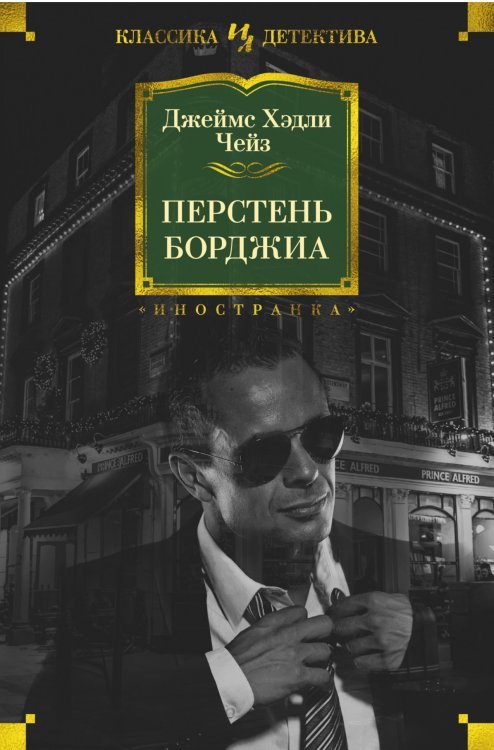 Перстень Борджиа