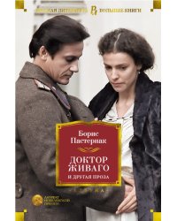 Доктор Живаго и другая проза