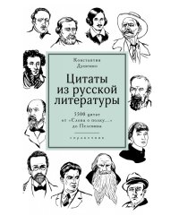 Цитаты из русской литературы. Справочник: 5500 цитат от «Слова о полку...» до Пелевина