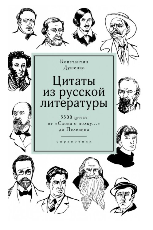 Цитаты из русской литературы. Справочник: 5500 цитат от «Слова о полку...» до Пелевина