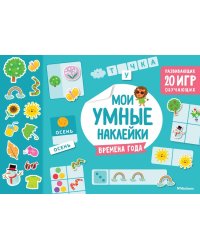Времена года. Мои умные наклейки