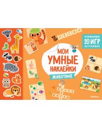 Животные. Мои умные наклейки