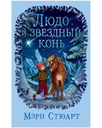 Людо и звездный конь