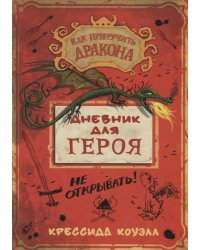 Дневник для героя