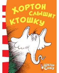 Хортон слышит ктошку