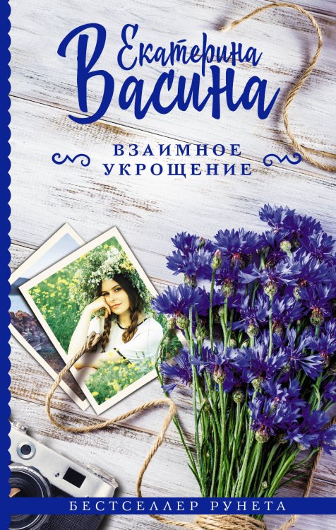 Обложка книги «Взаимное укрощение» — Васина Е.Ю., ISBN 9785171010157
