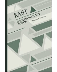 Критика чистого разума