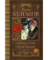 Собачье сердце. Белая гвардия