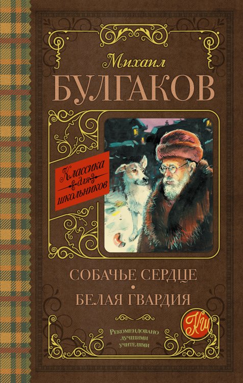 Классика для школьников Собачье сердце. Белая гвардия