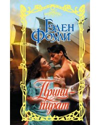 Принц-пират
