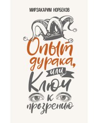 Опыт дурака, или Ключ к прозрению