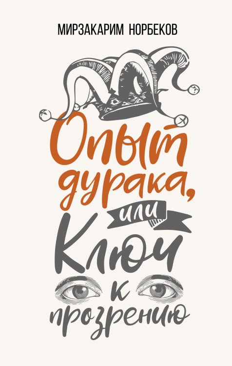 Обложка книги «Опыт дурака, или Ключ к прозрению» — Норбеков М.С., ISBN 9785171112455