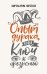 Обложка книги «Опыт дурака, или Ключ к прозрению» — Норбеков М.С., ISBN 9785171112455