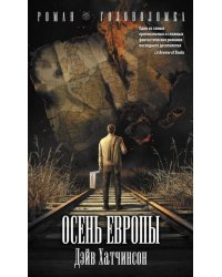 Осень Европы