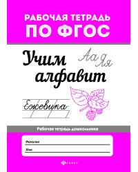 Учим алфавит. Рабочая тетрадь
